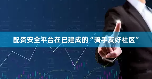 配资安全平台在已建成的“骑手友好社区”