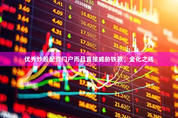 优秀炒股配资门户而且直接威胁铁原、金化之线