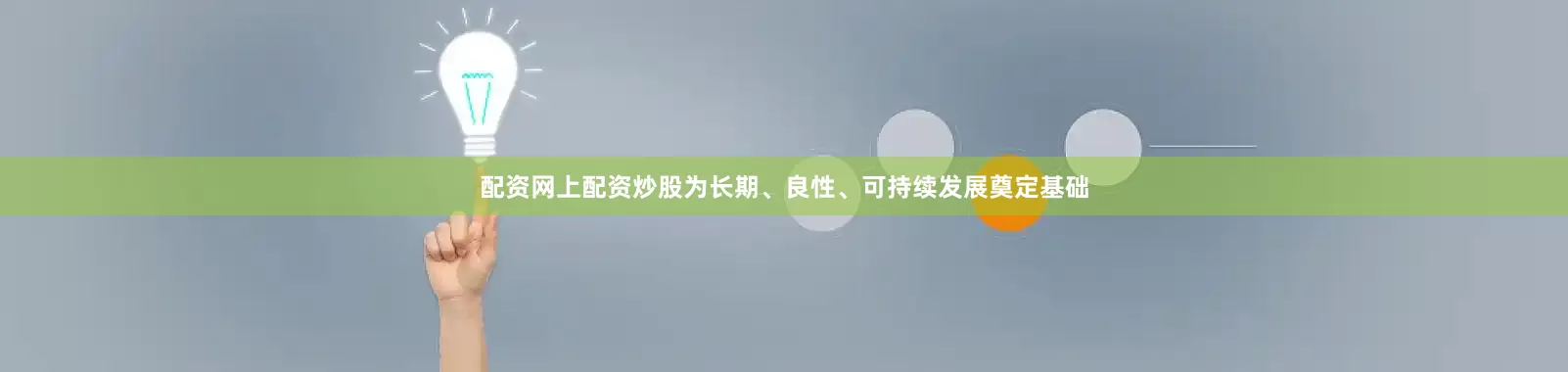 配资网上配资炒股为长期、良性、可持续发展奠定基础