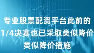 专业股票配资平台此前的多场1/4决赛也已采取类似降价措施