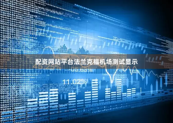 配资网站平台法兰克福机场测试显示